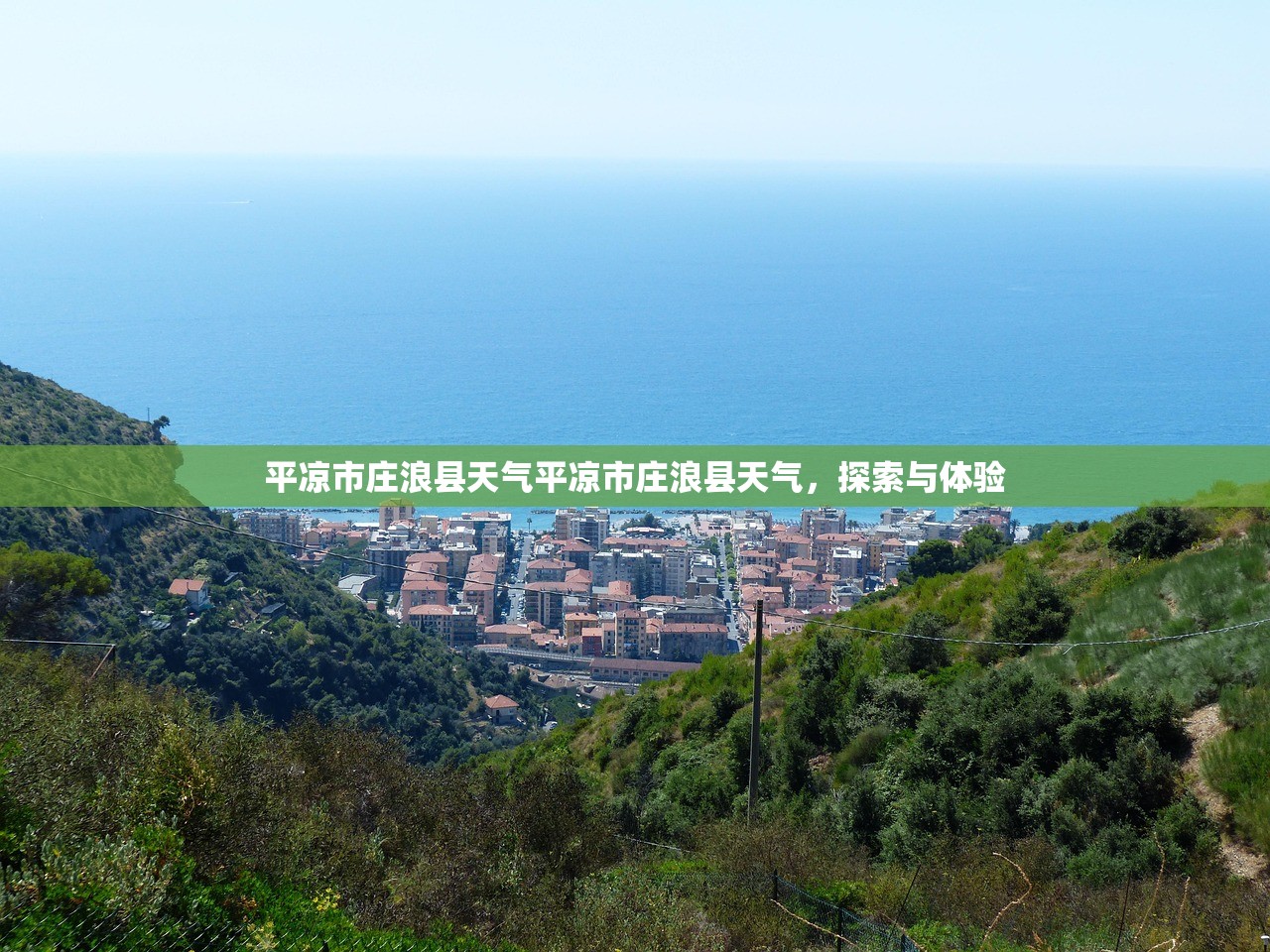 平凉市庄浪县天气平凉市庄浪县天气，探索与体验  第1张