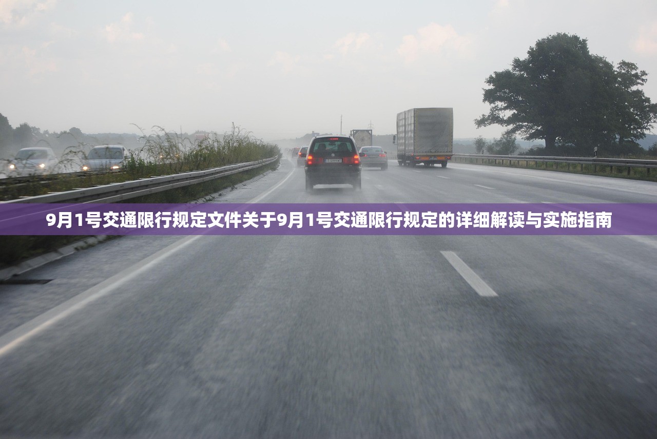 9月1号交通限行规定文件关于9月1号交通限行规定的详细解读与实施指南  第1张