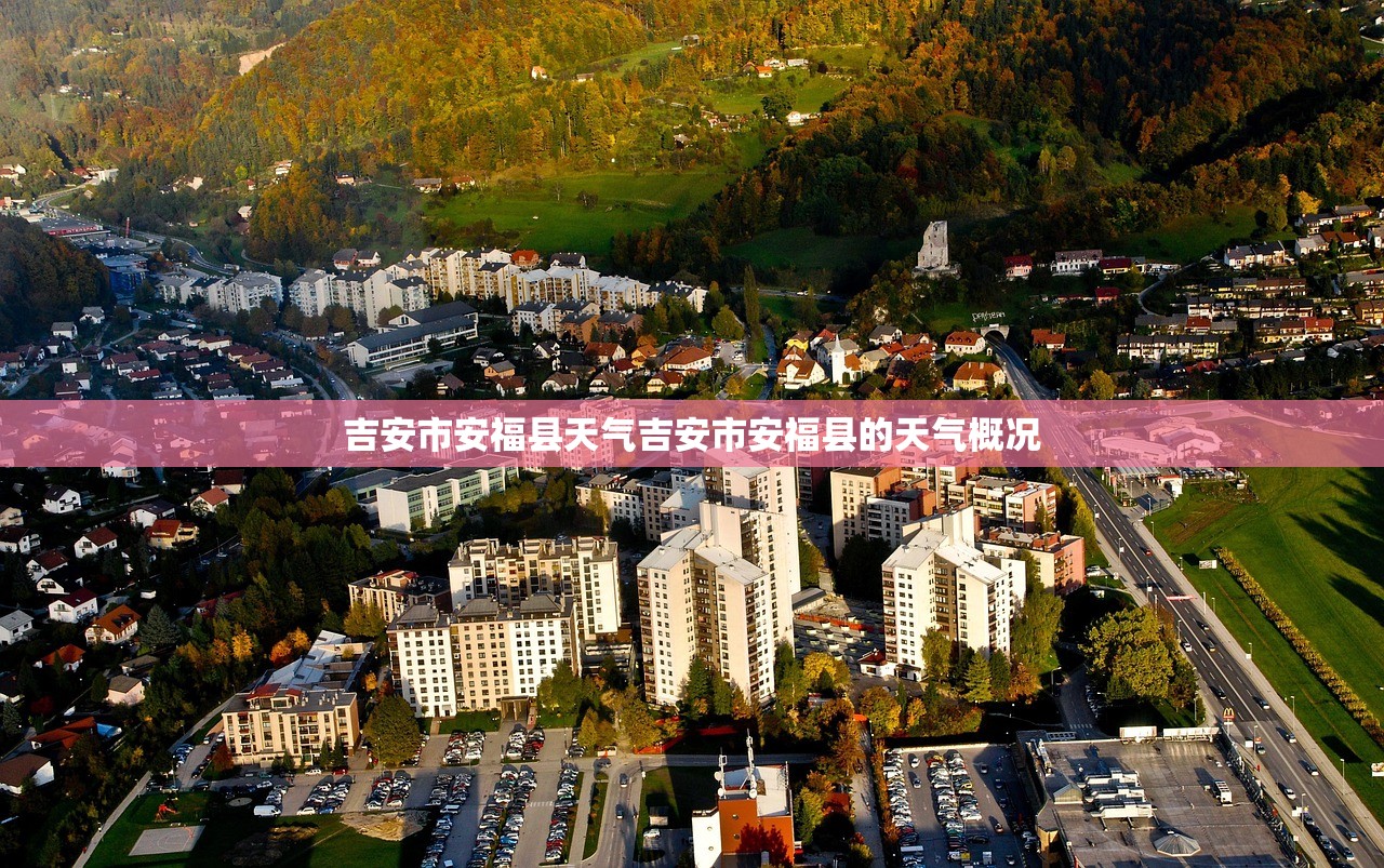 吉安市安福县天气吉安市安福县的天气概况  第1张