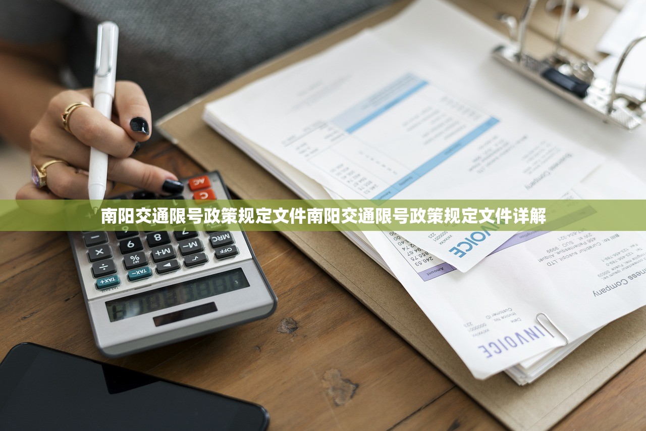 南阳交通限号政策规定文件南阳交通限号政策规定文件详解  第1张