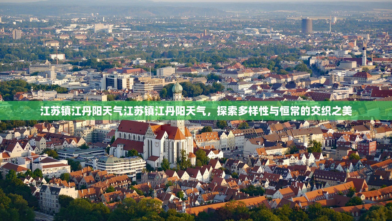 江苏镇江丹阳天气江苏镇江丹阳天气，探索多样性与恒常的交织之美  第1张
