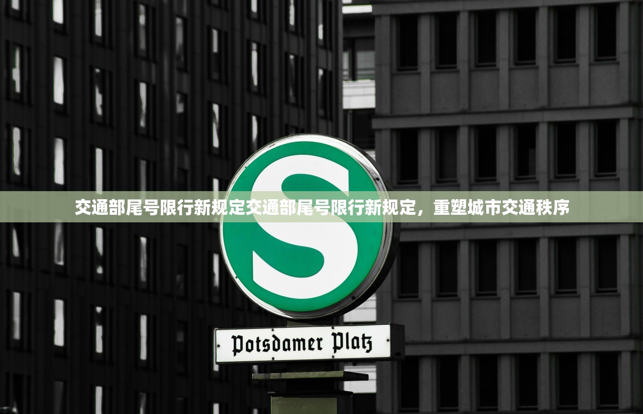 交通部尾号限行新规定交通部尾号限行新规定,重塑城市交通秩序 第1张 交通部尾号限行新规定交通部尾号限行新规定,重塑城市交通秩序 第1张