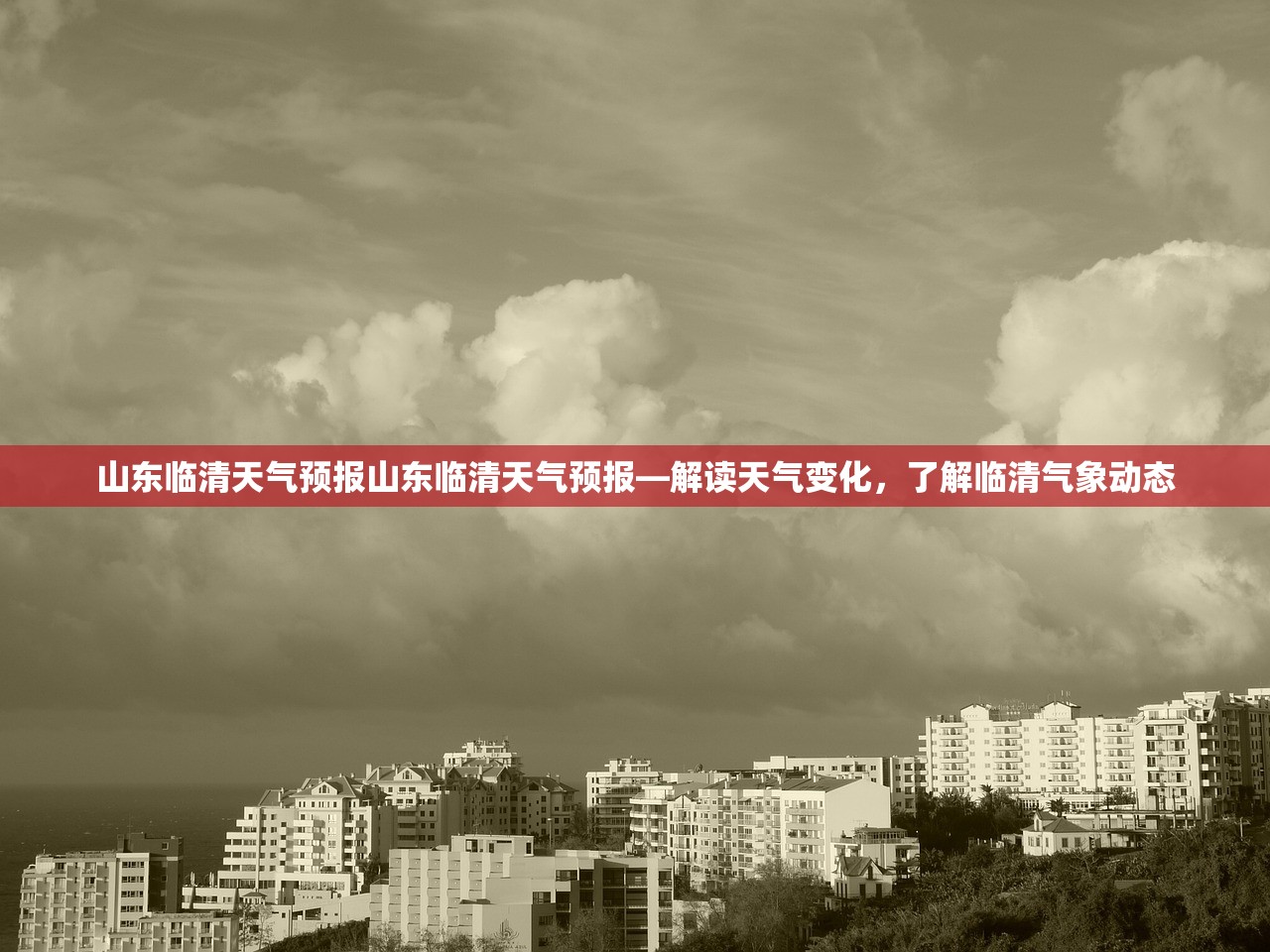 山东临清天气预报山东临清天气预报—解读天气变化，了解临清气象动态  第1张