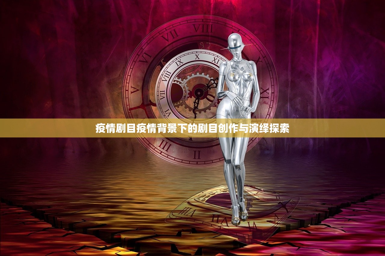 疫情剧目疫情背景下的剧目创作与演绎探索  第1张