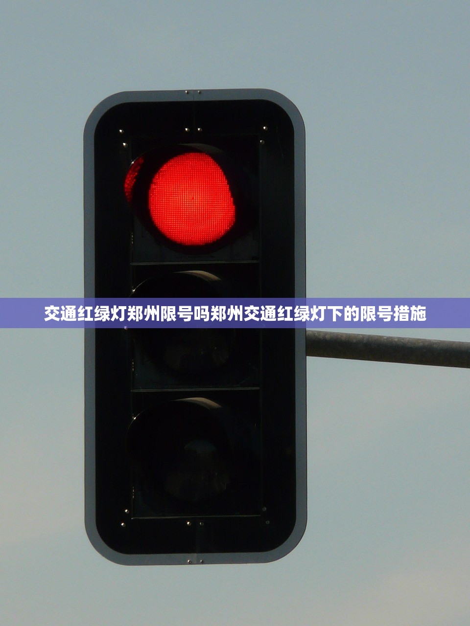 交通红绿灯郑州限号吗郑州交通红绿灯下的限号措施  第1张