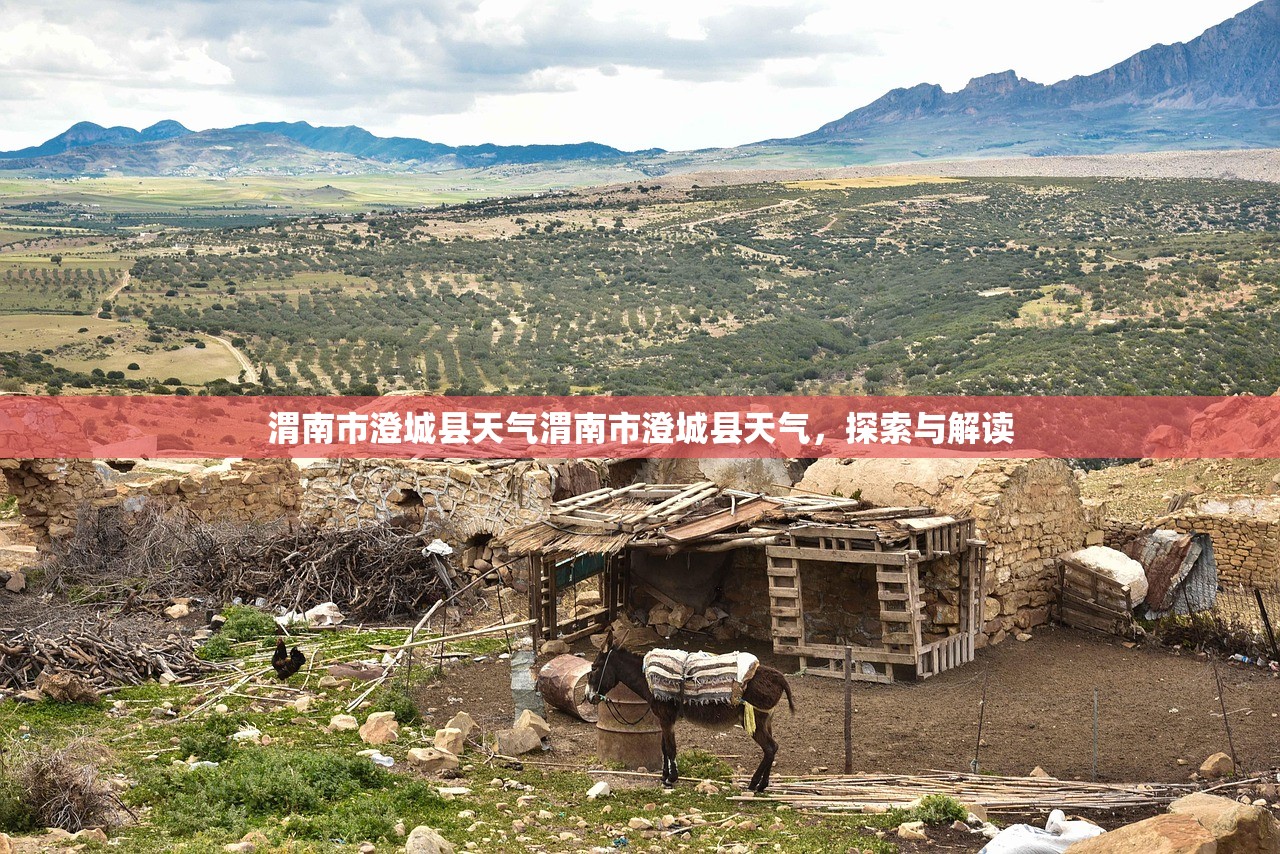 渭南市澄城县天气渭南市澄城县天气，探索与解读  第1张