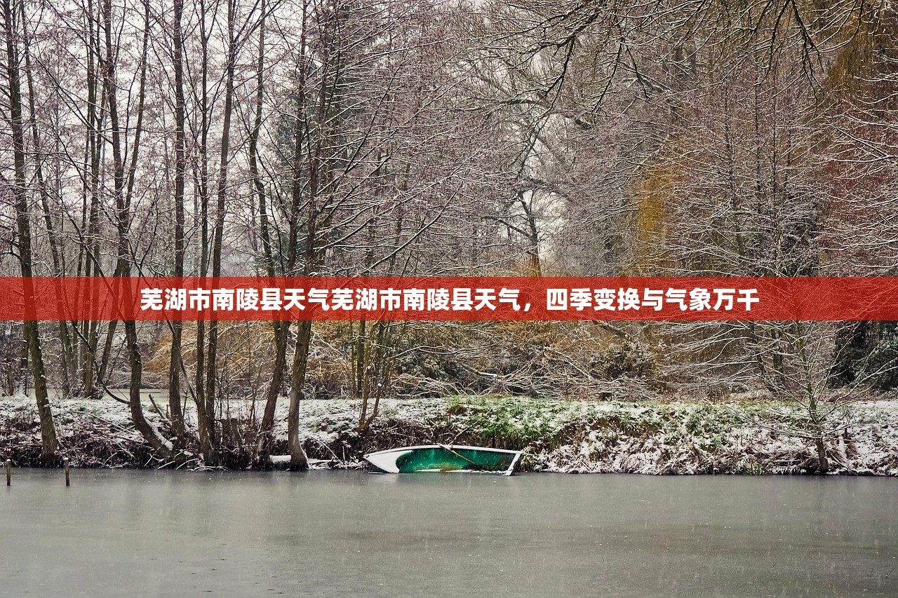 芜湖市南陵县天气芜湖市南陵县天气，四季变换与气象万千  第1张