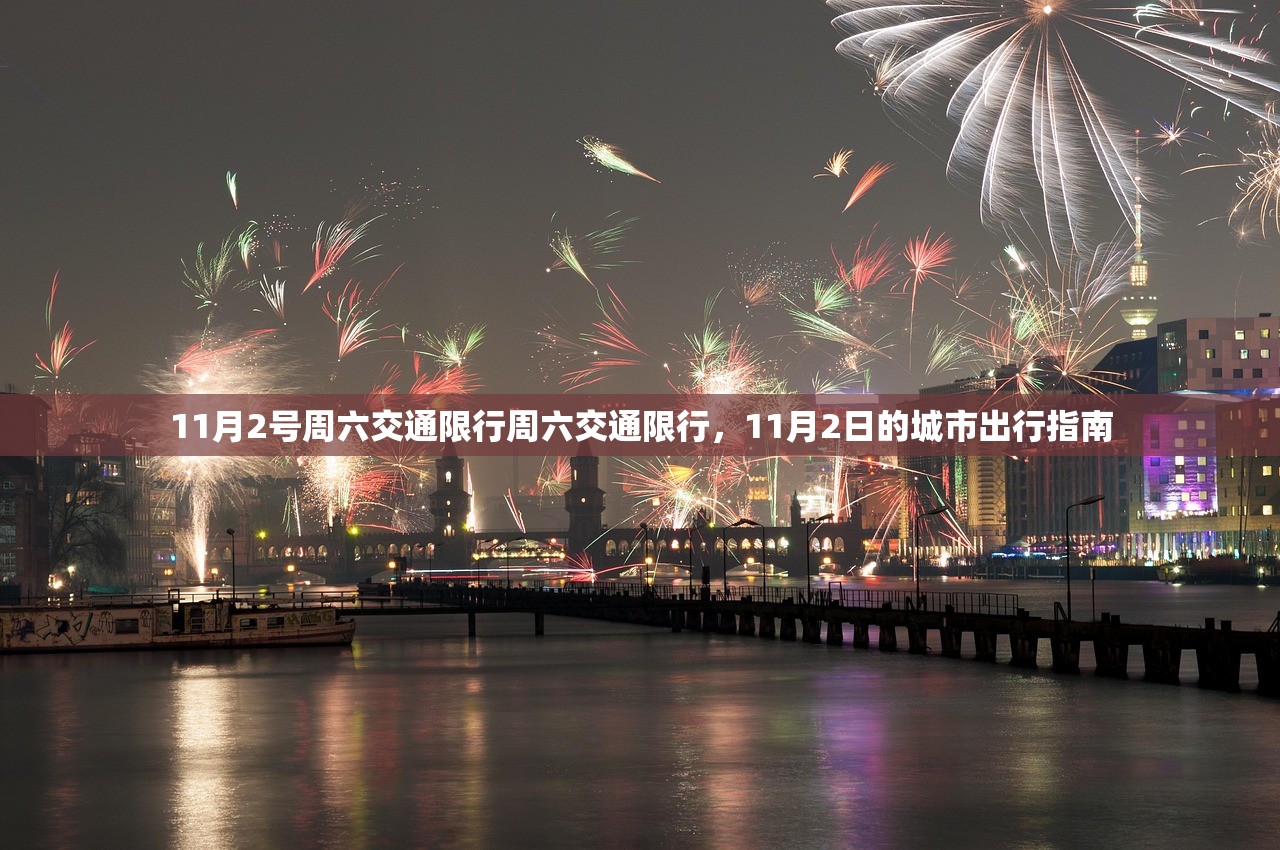 11月2号周六交通限行周六交通限行，11月2日的城市出行指南  第1张
