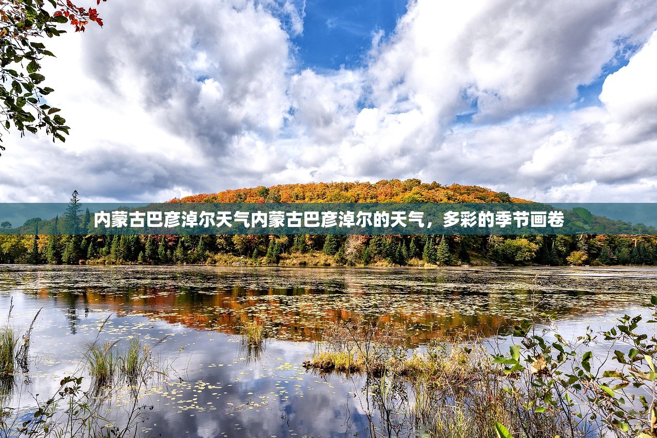 内蒙古巴彦淖尔天气内蒙古巴彦淖尔的天气，多彩的季节画卷  第1张