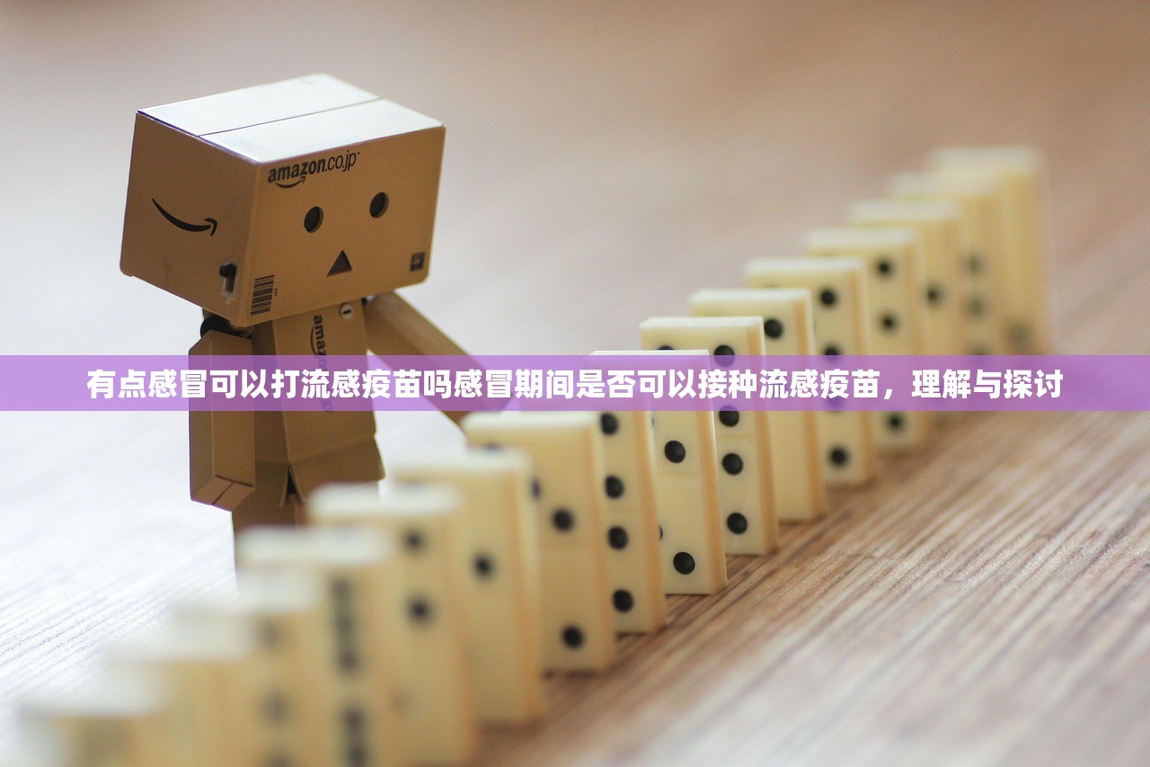 有点感冒可以打流感疫苗吗感冒期间是否可以接种流感疫苗，理解与探讨  第1张