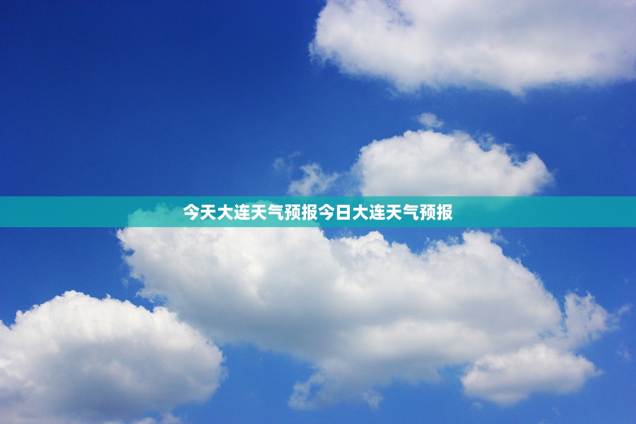 今天大连天气预报今日大连天气预报 第1张 今天大连天气预报今日大连天气预报 第1张