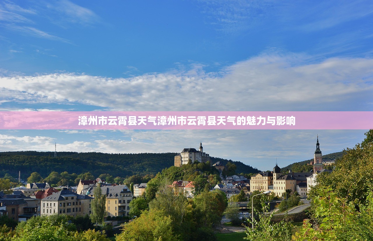 漳州市云霄县天气漳州市云霄县天气的魅力与影响 第1张 漳州市云霄县天气漳州市云霄县天气的魅力与影响 第1张