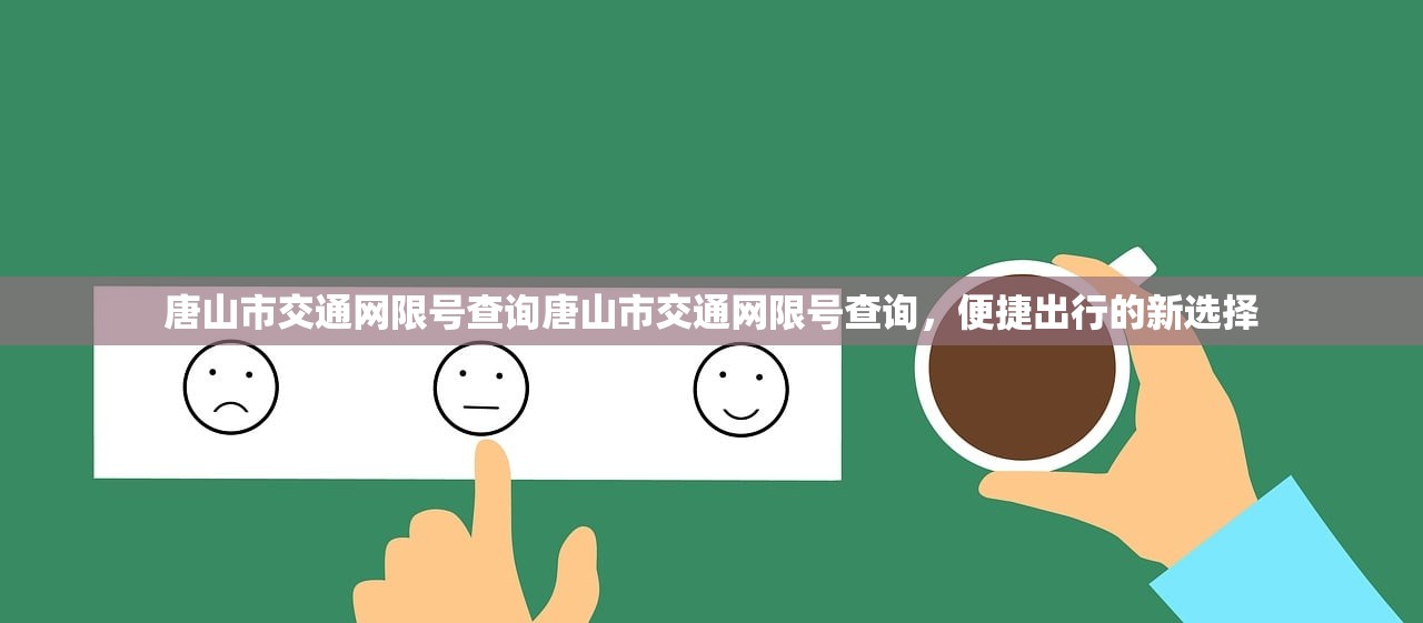 唐山市交通网限号查询唐山市交通网限号查询，便捷出行的新选择  第1张