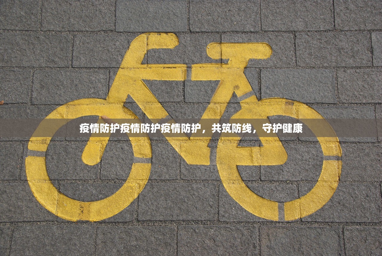 疫情防护疫情防护疫情防护，共筑防线，守护健康  第1张