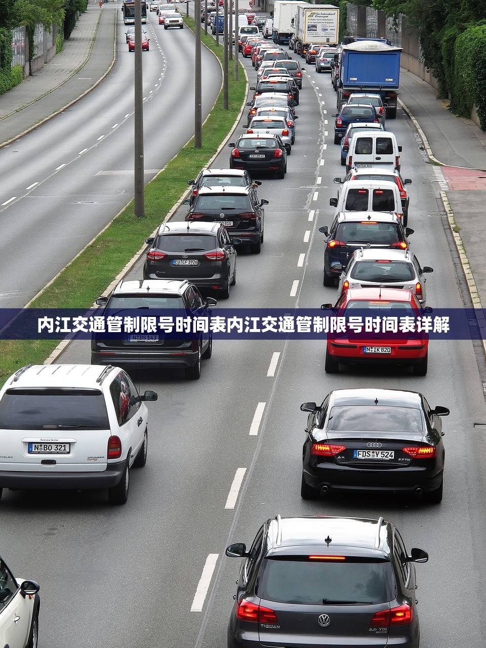 内江交通管制限号时间表内江交通管制限号时间表详解  第1张