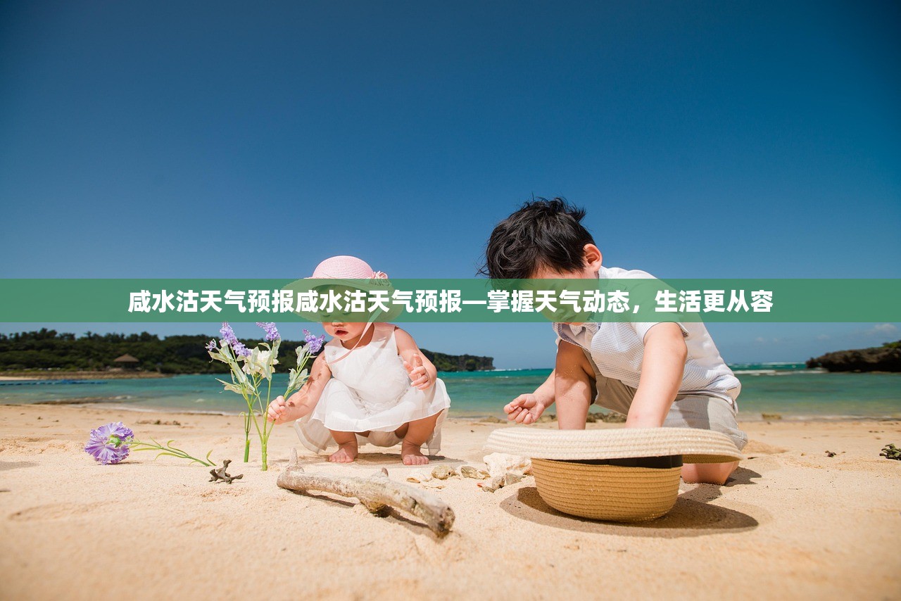 咸水沽天气预报咸水沽天气预报—掌握天气动态，生活更从容  第1张