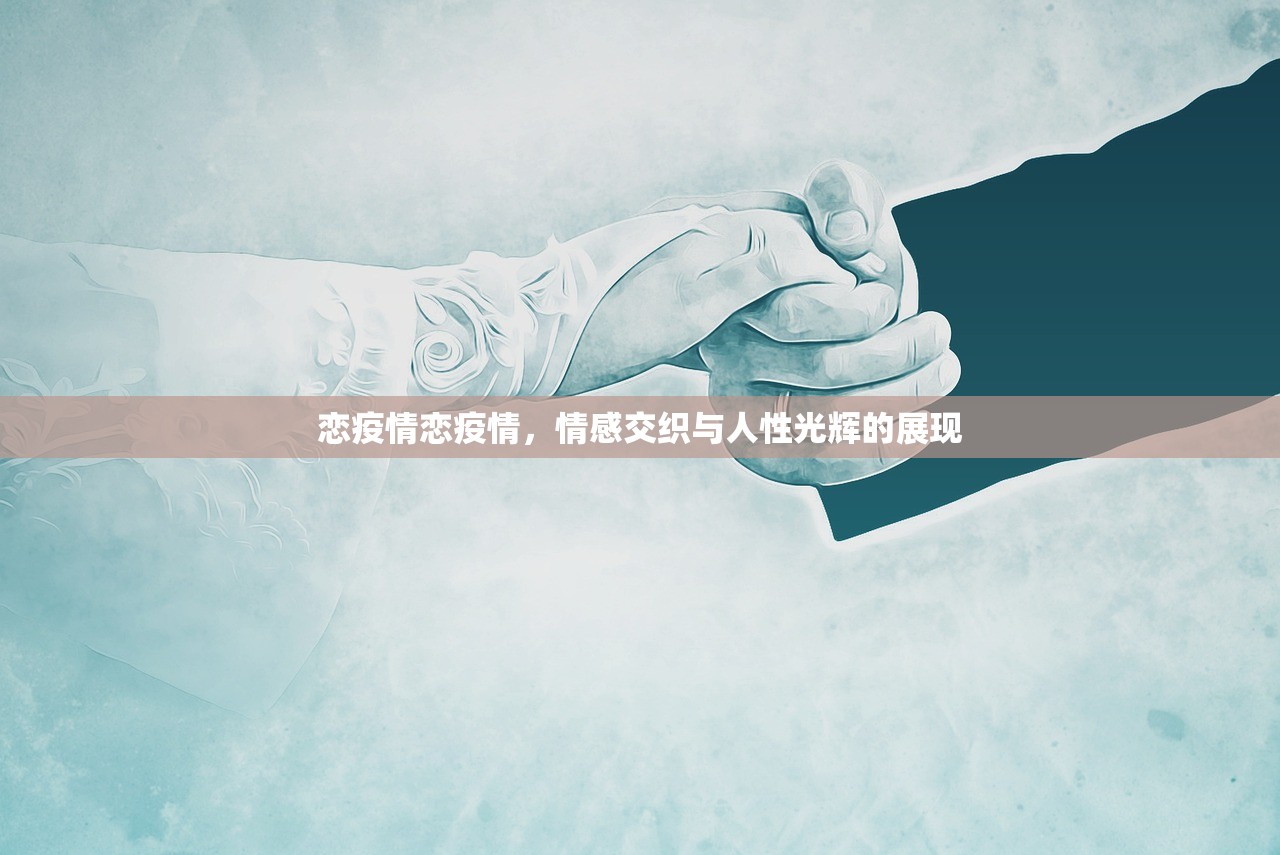 恋疫情恋疫情，情感交织与人性光辉的展现  第1张