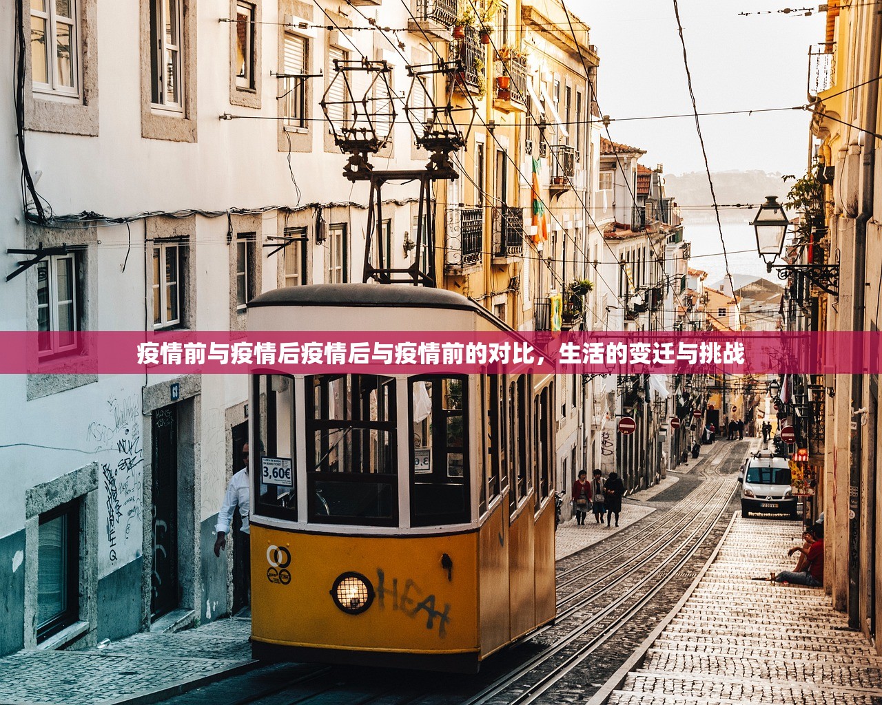 疫情前与疫情后疫情后与疫情前的对比，生活的变迁与挑战  第1张