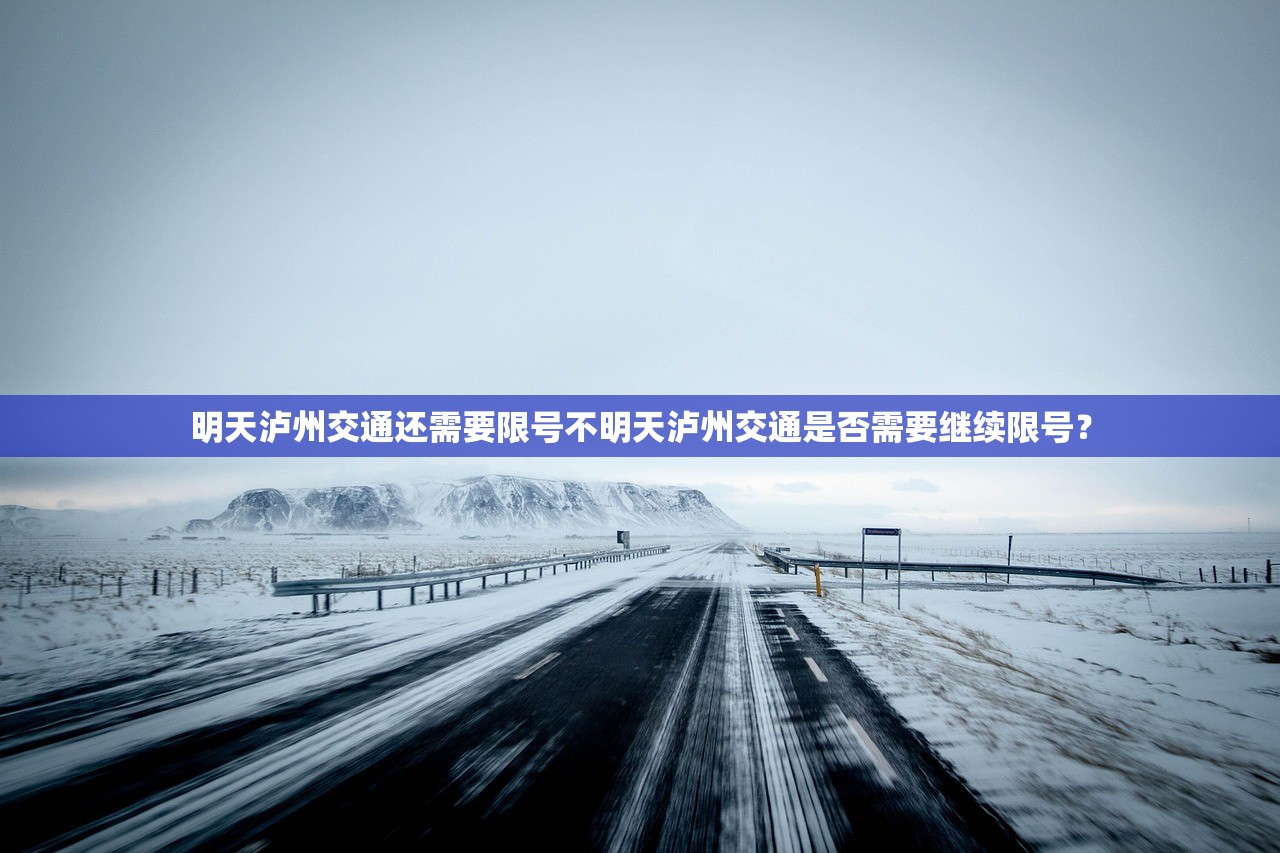 明天泸州交通还需要限号不明天泸州交通是否需要继续限号？  第1张