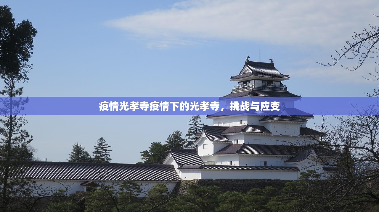 疫情光孝寺疫情下的光孝寺，挑战与应变  第1张