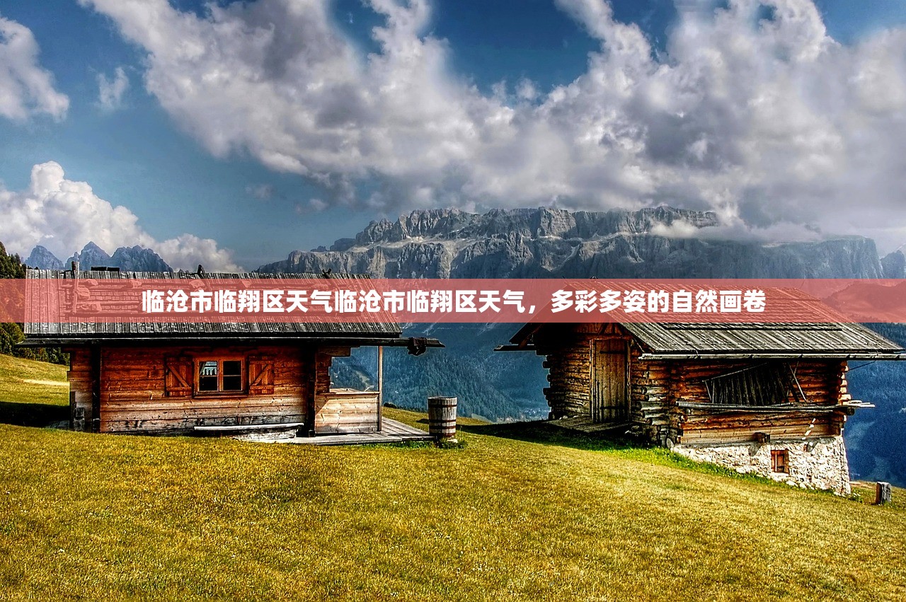 临沧市临翔区天气临沧市临翔区天气，多彩多姿的自然画卷  第1张