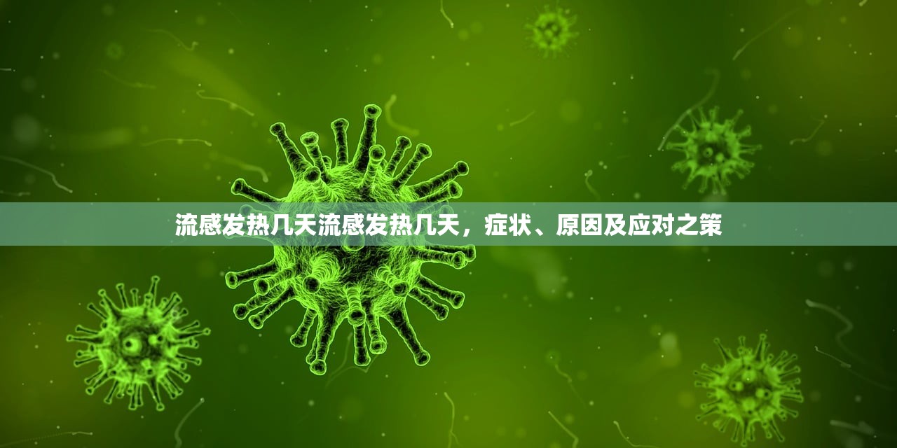 流感发热几天流感发热几天，症状、原因及应对之策  第1张