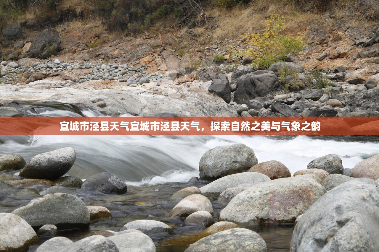宣城市泾县天气宣城市泾县天气，探索自然之美与气象之韵  第1张