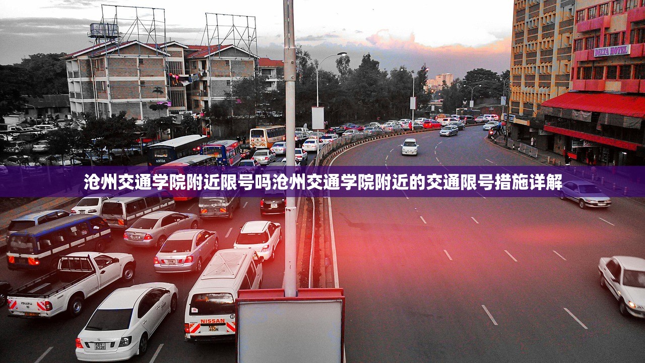 沧州交通学院附近限号吗沧州交通学院附近的交通限号措施详解  第1张