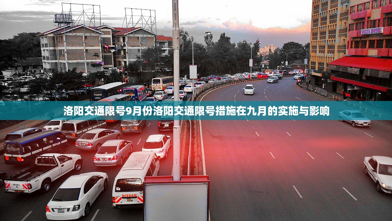 洛阳交通限号9月份洛阳交通限号措施在九月的实施与影响  第1张