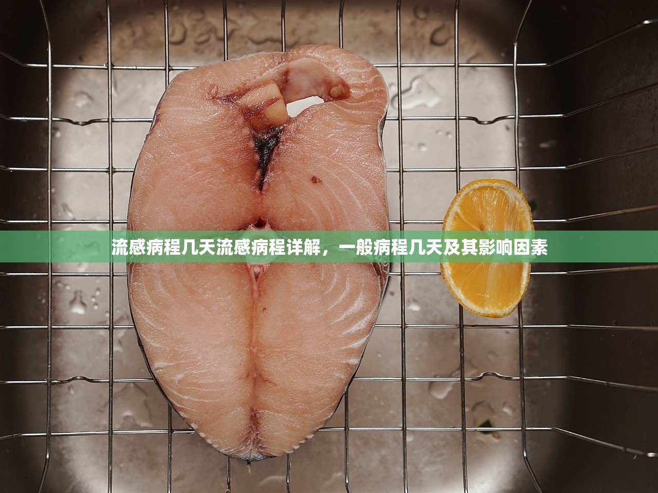 流感病程几天流感病程详解,一般病程几天及其影响因素 第1张 流感病程几天流感病程详解,一般病程几天及其影响因素 第1张