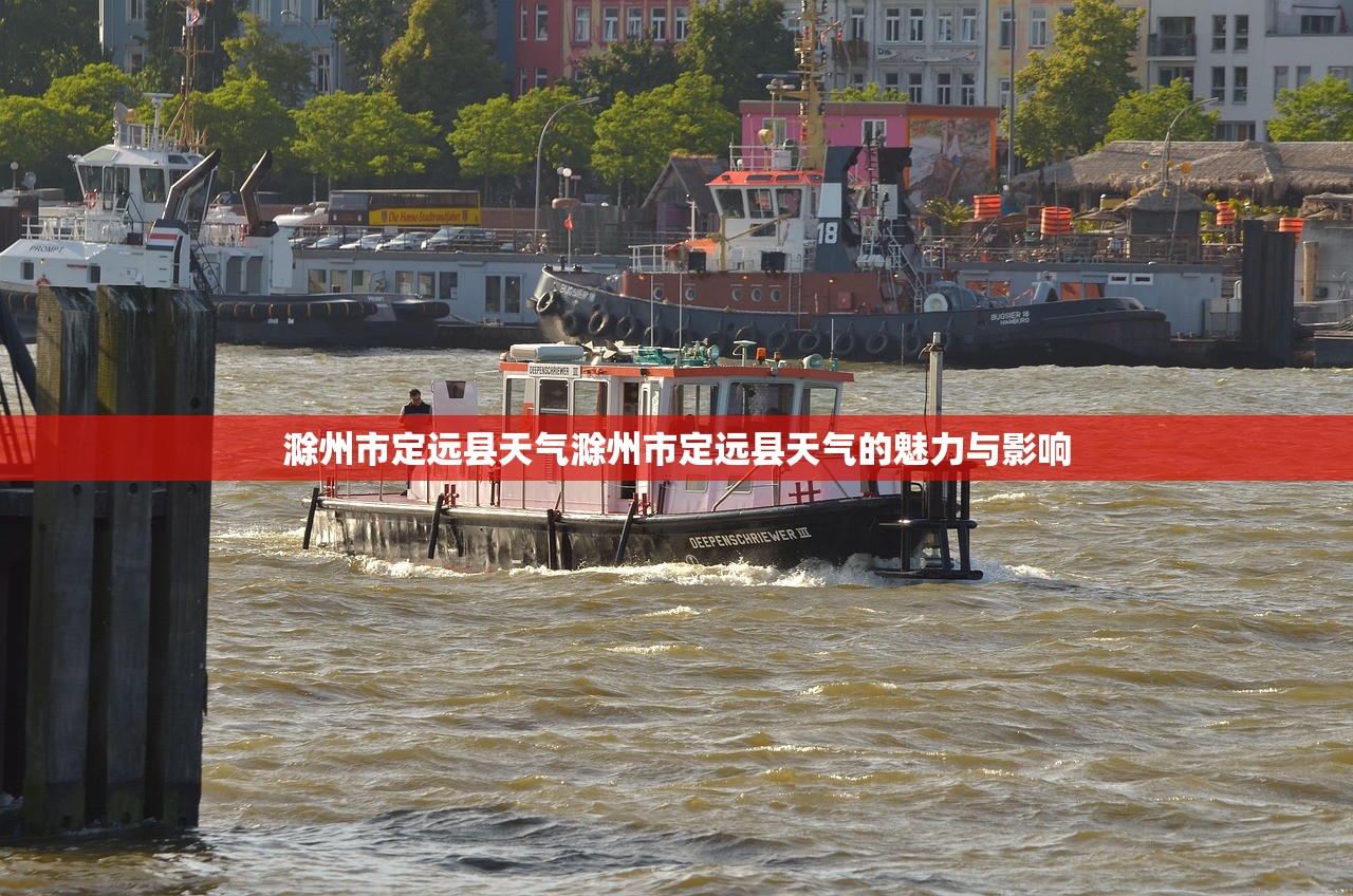 滁州市定远县天气滁州市定远县天气的魅力与影响  第1张