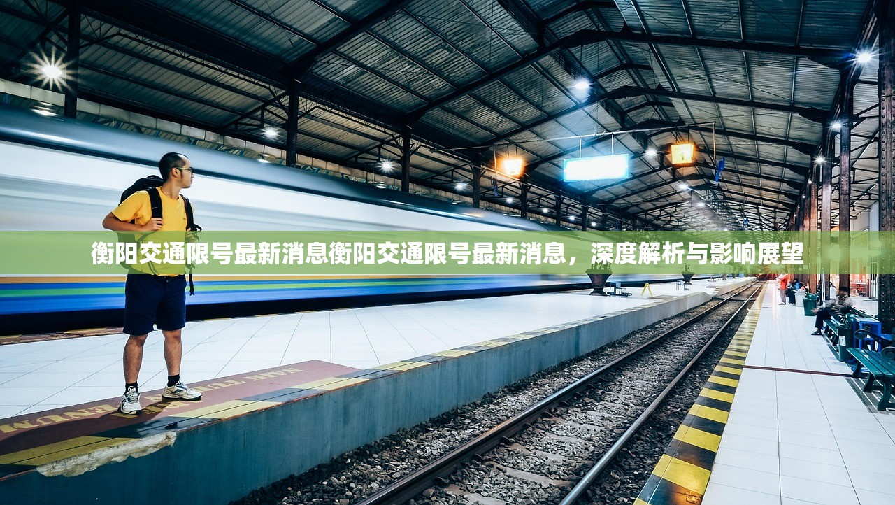 衡阳交通限号最新消息衡阳交通限号最新消息,深度解析与影响展望 第1张 衡阳交通限号最新消息衡阳交通限号最新消息,深度解析与影响展望 第1张