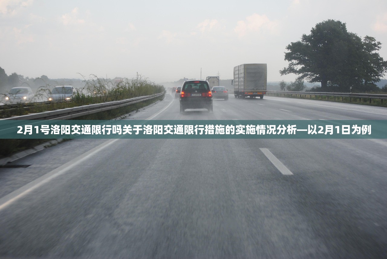 2月1号洛阳交通限行吗关于洛阳交通限行措施的实施情况分析—以2月1日为例  第1张