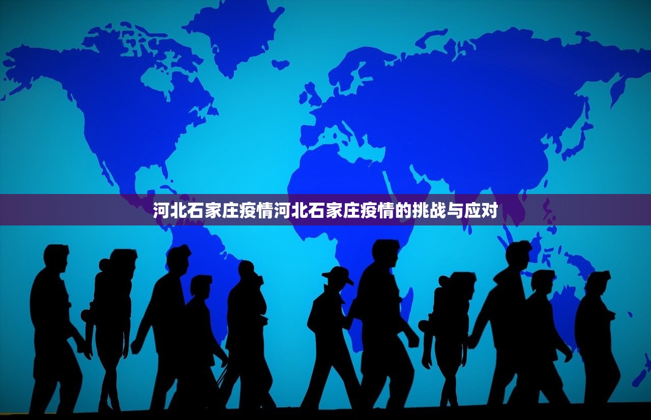 河北石家庄疫情河北石家庄疫情的挑战与应对  第1张