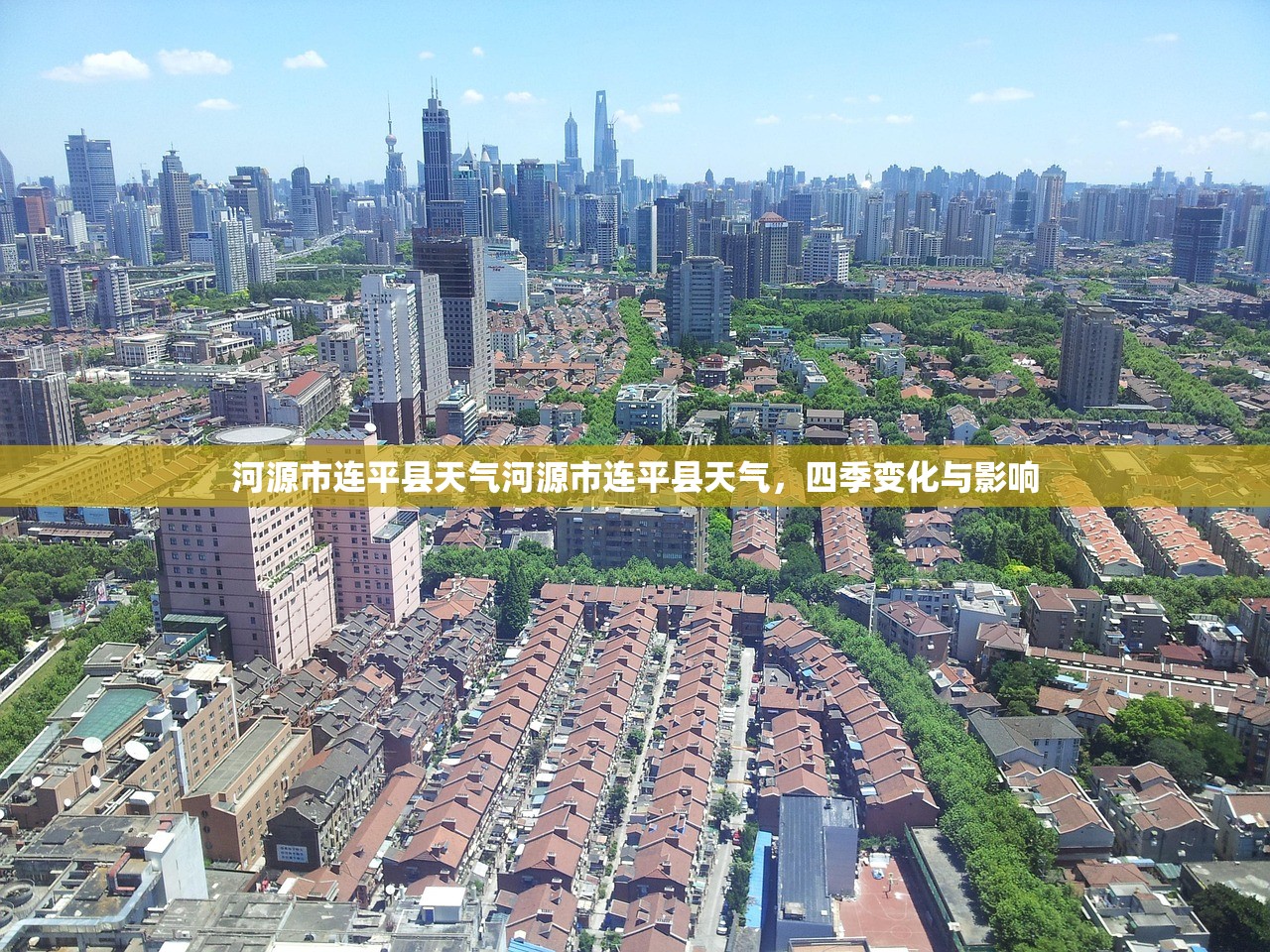 河源市连平县天气河源市连平县天气，四季变化与影响  第1张