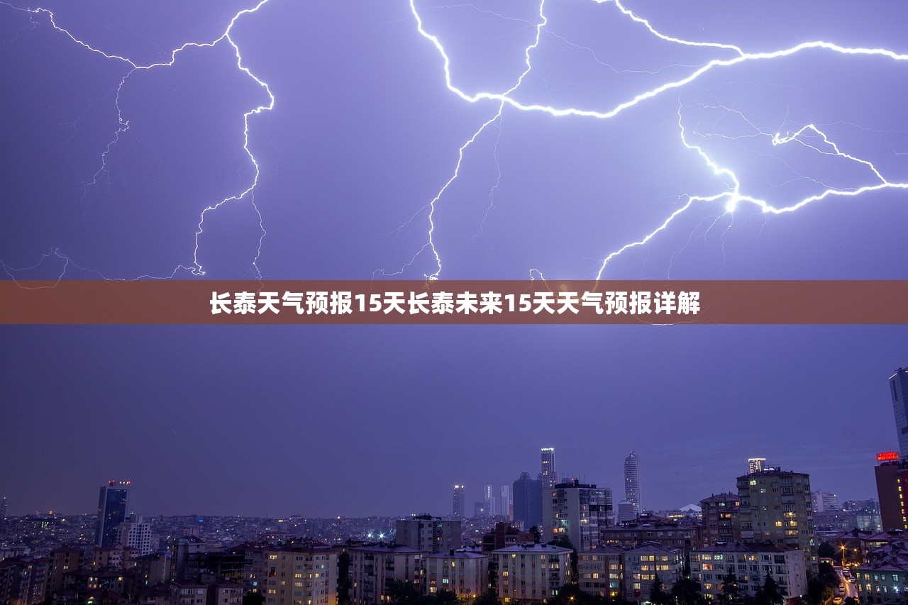 长泰天气预报15天长泰未来15天天气预报详解  第1张