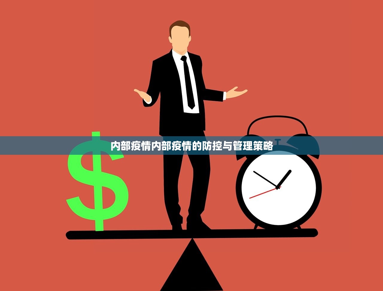 内部疫情内部疫情的防控与管理策略 第1张 内部疫情内部疫情的防控与管理策略 第1张