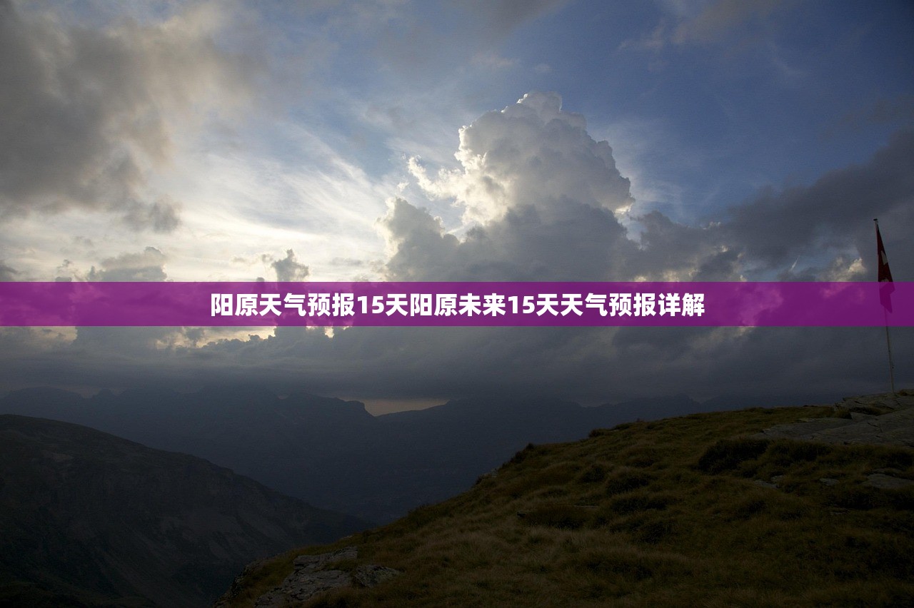 阳原天气预报15天阳原未来15天天气预报详解  第1张