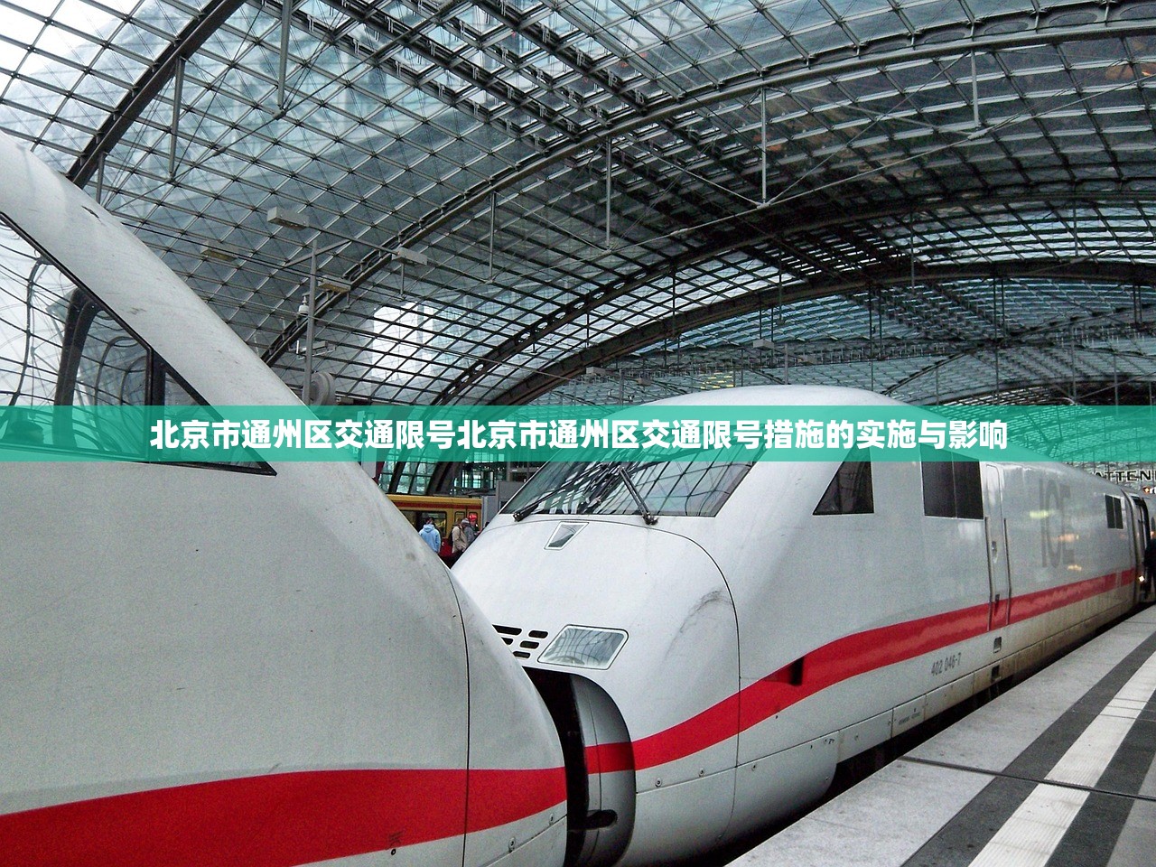 北京市通州区交通限号北京市通州区交通限号措施的实施与影响  第1张