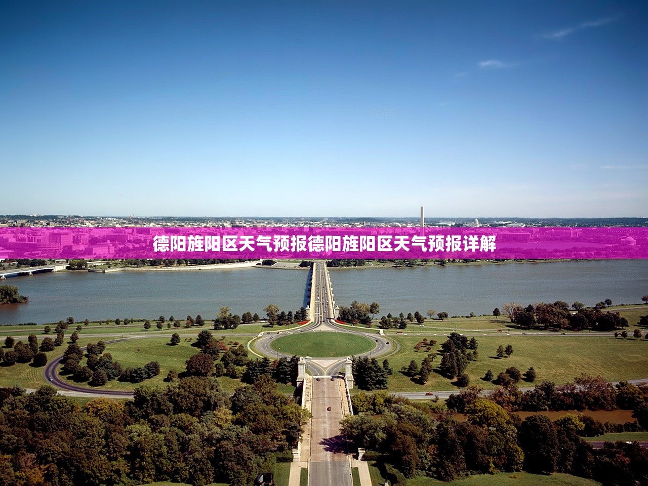 德阳旌阳区天气预报德阳旌阳区天气预报详解 第1张 德阳旌阳区天气预报德阳旌阳区天气预报详解 第1张