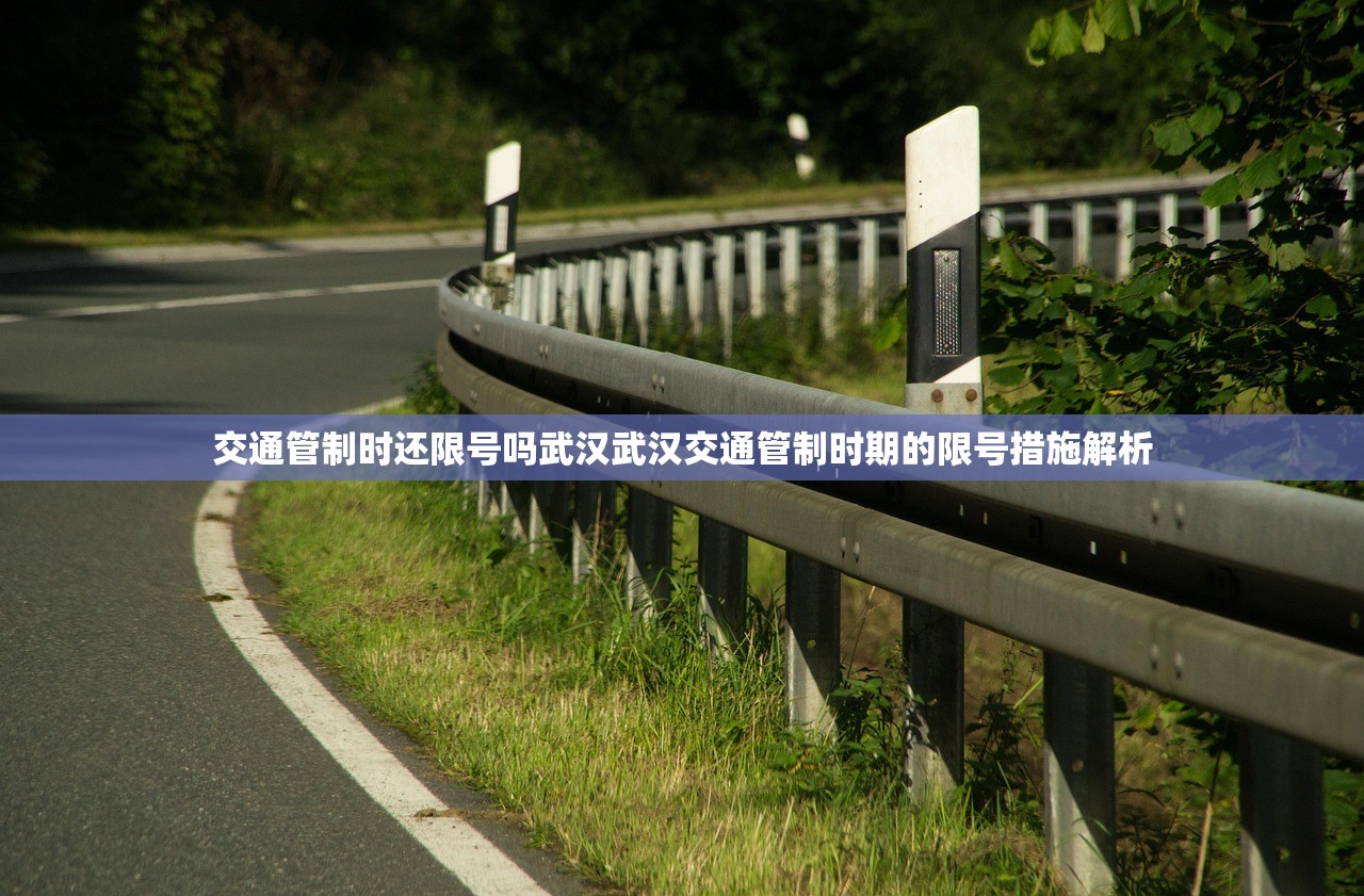 交通管制时还限号吗武汉武汉交通管制时期的限号措施解析  第1张