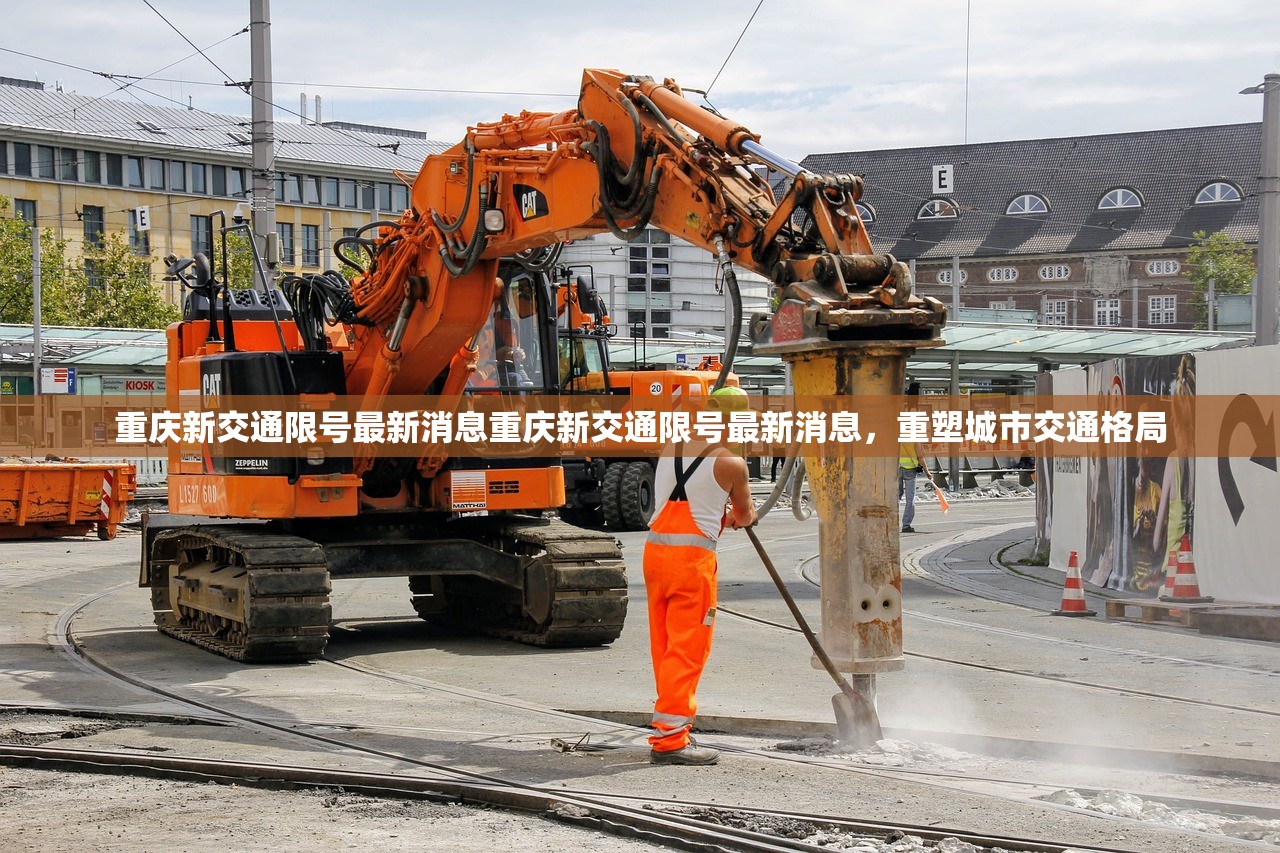重庆新交通限号最新消息重庆新交通限号最新消息,重塑城市交通格局 第1张 重庆新交通限号最新消息重庆新交通限号最新消息,重塑城市交通格局 第1张