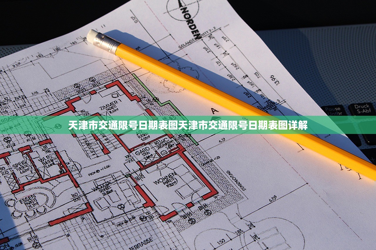 天津市交通限号日期表图天津市交通限号日期表图详解  第1张