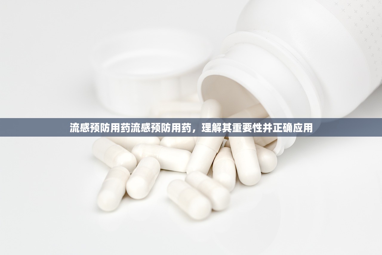 流感预防用药流感预防用药，理解其重要性并正确应用  第1张