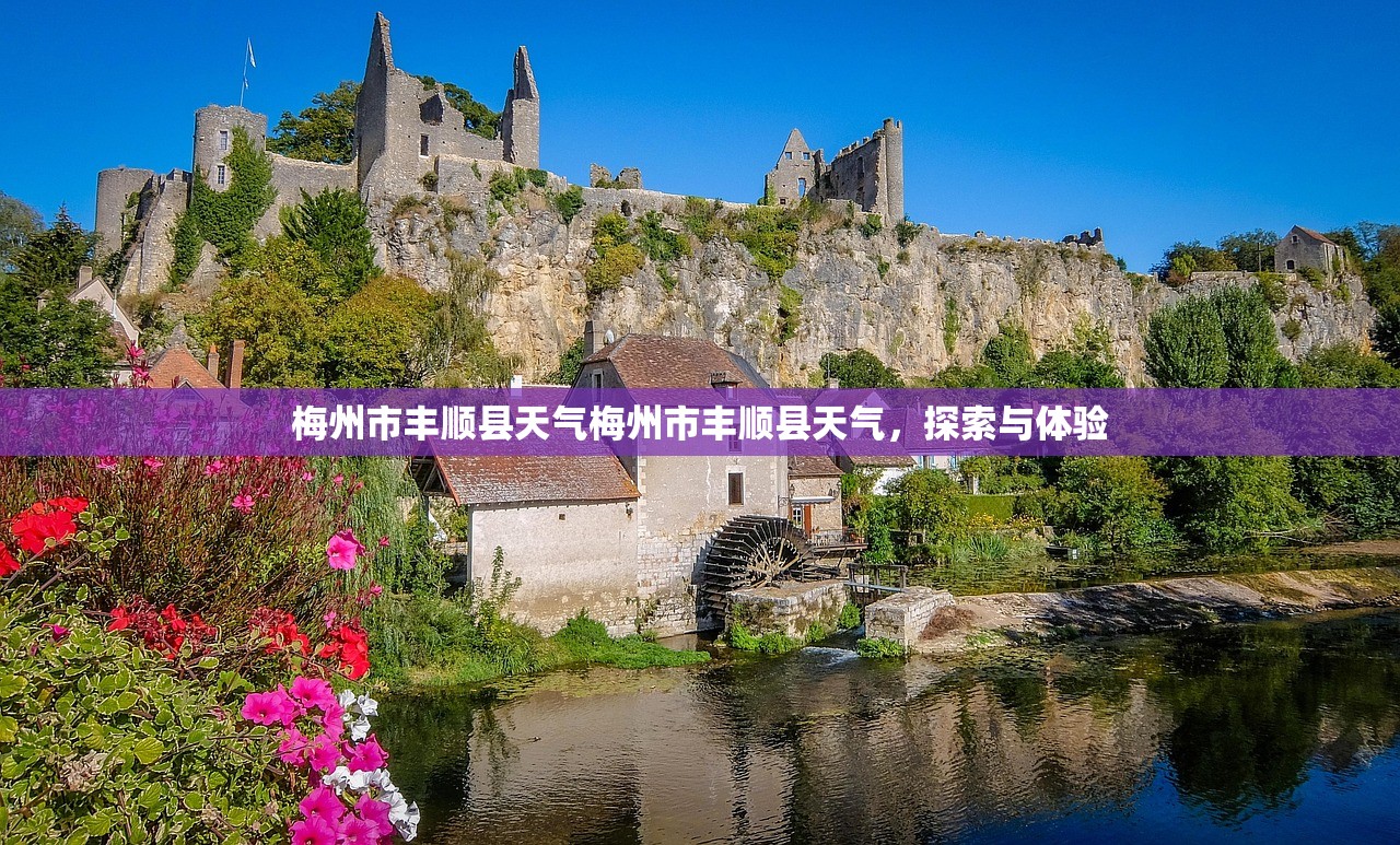 梅州市丰顺县天气梅州市丰顺县天气，探索与体验  第1张