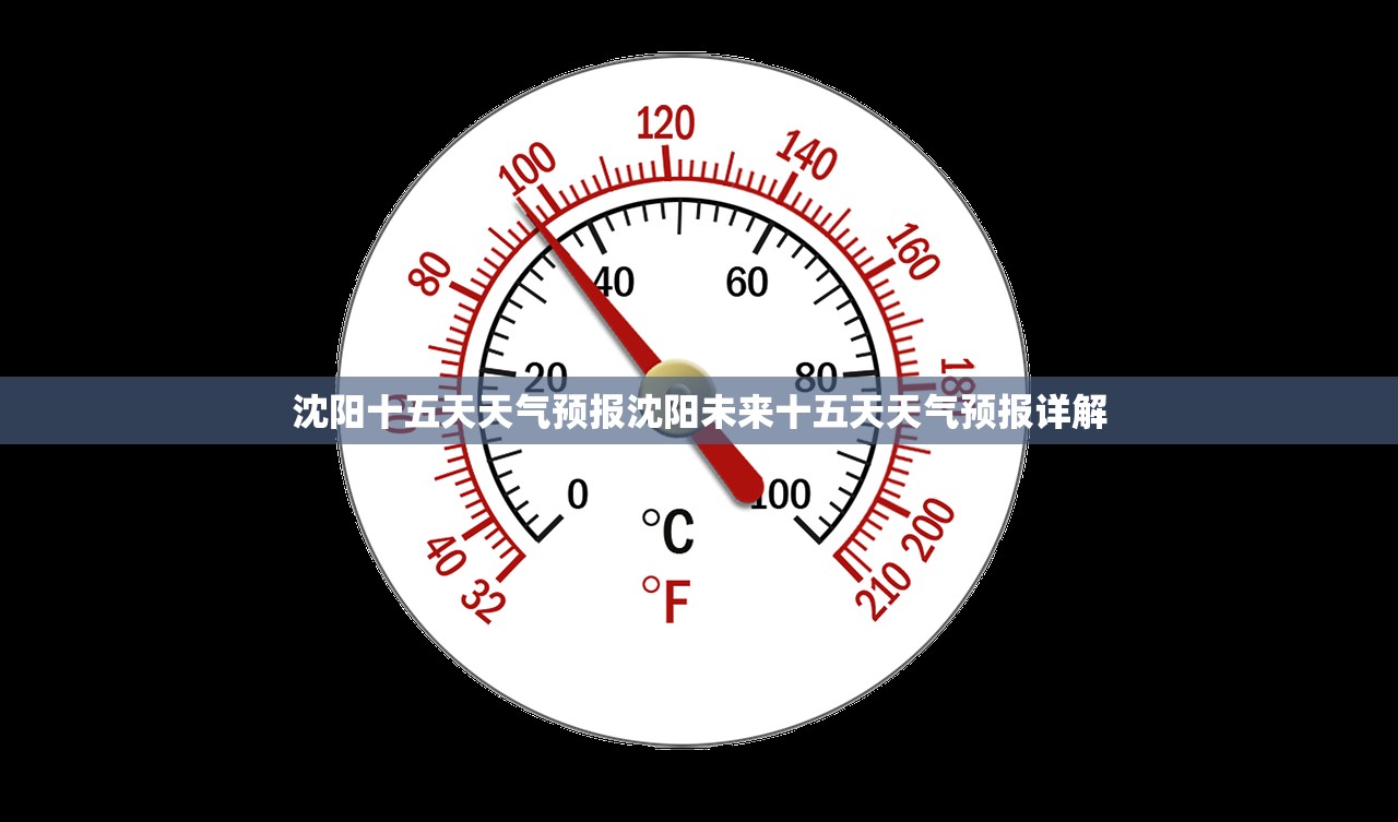 沈阳十五天天气预报沈阳未来十五天天气预报详解  第1张