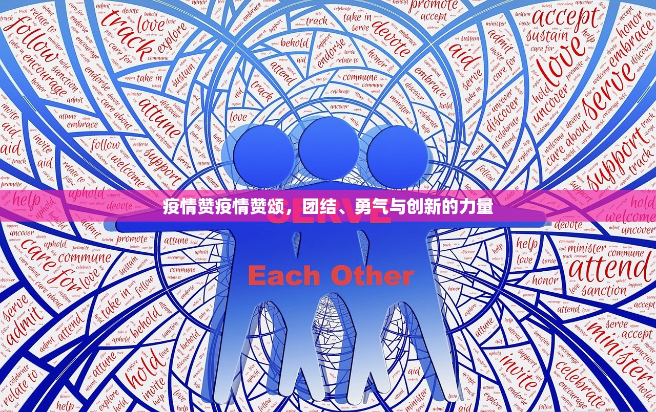 疫情赞疫情赞颂，团结、勇气与创新的力量  第1张