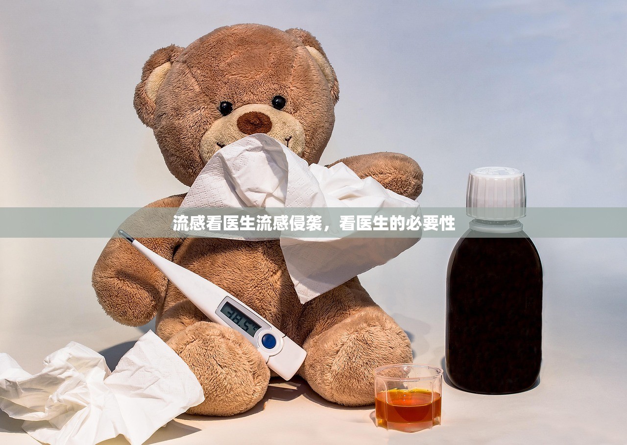 流感看医生流感侵袭，看医生的必要性  第1张