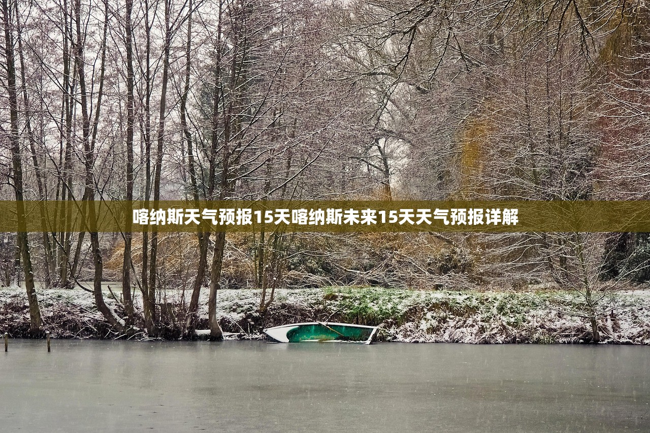 喀纳斯天气预报15天喀纳斯未来15天天气预报详解  第1张