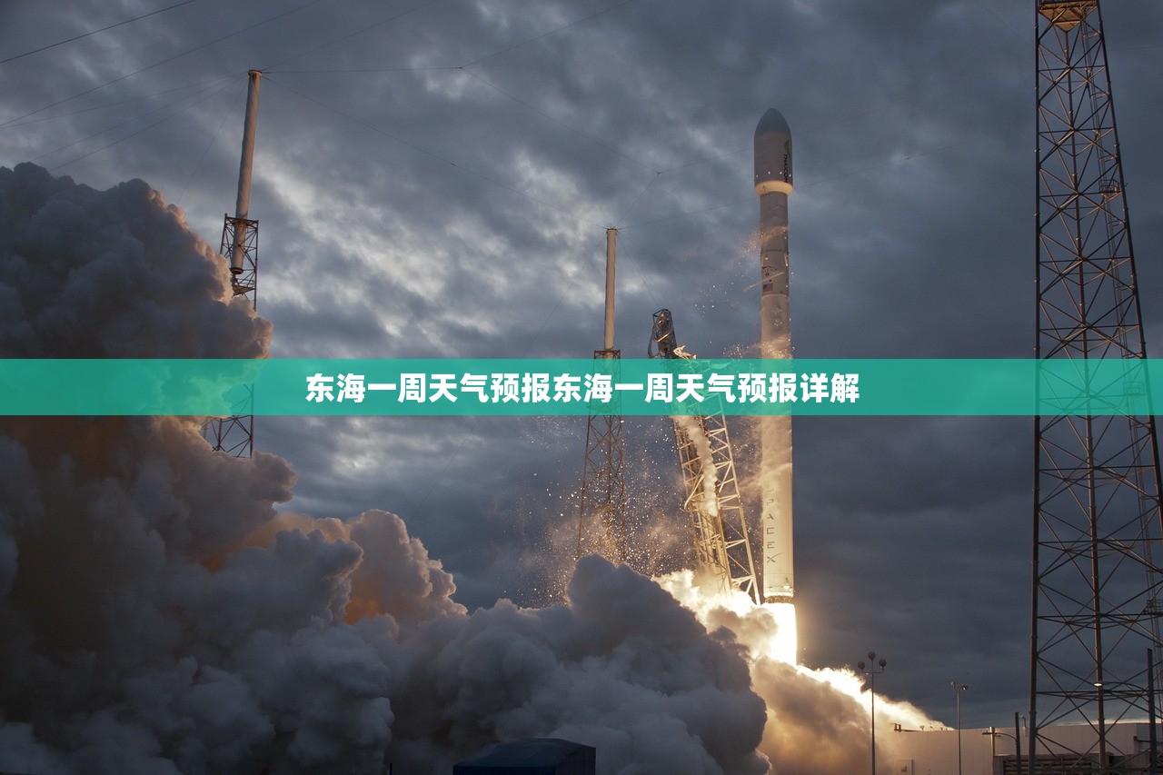 东海一周天气预报东海一周天气预报详解 第1张 东海一周天气预报东海一周天气预报详解 第1张